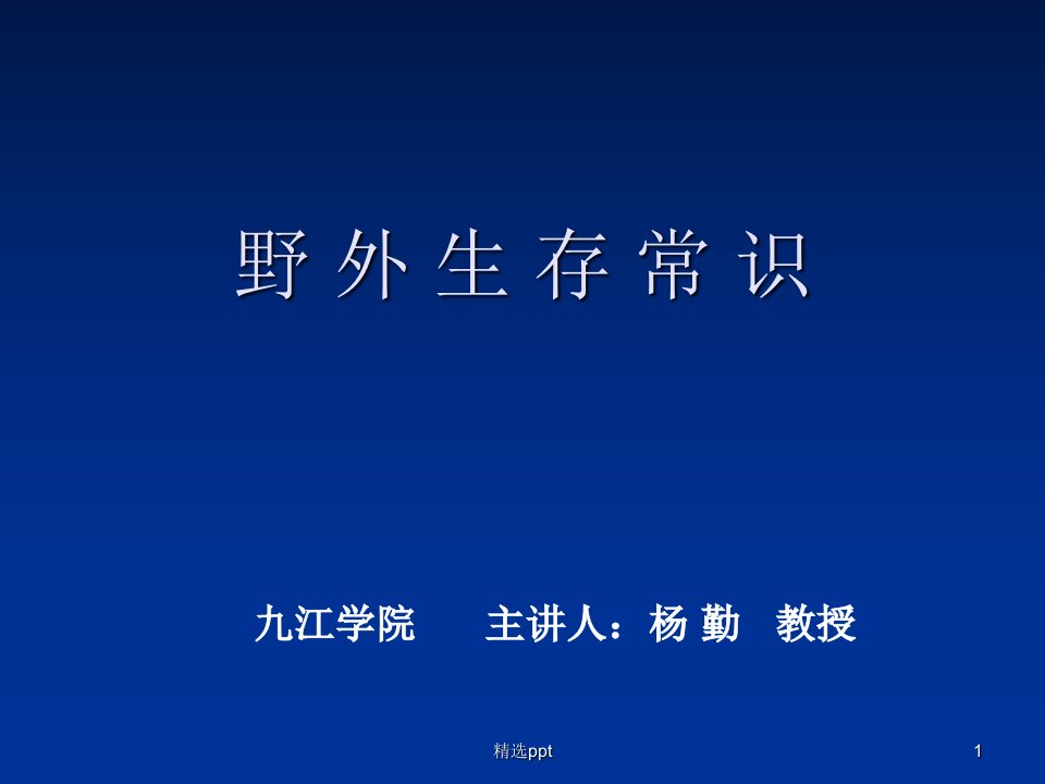 《野外生存实用技能》PPT课件