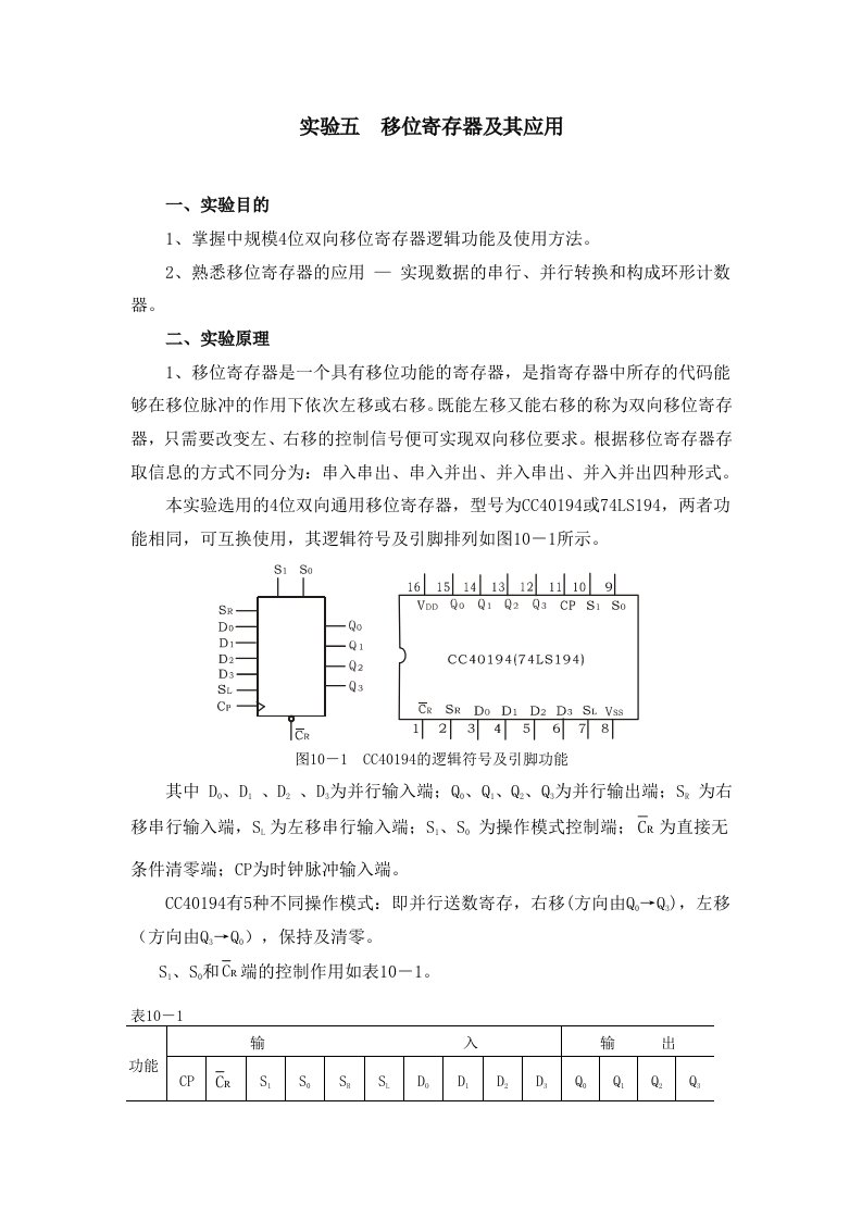 实验五移位寄存器及其应用