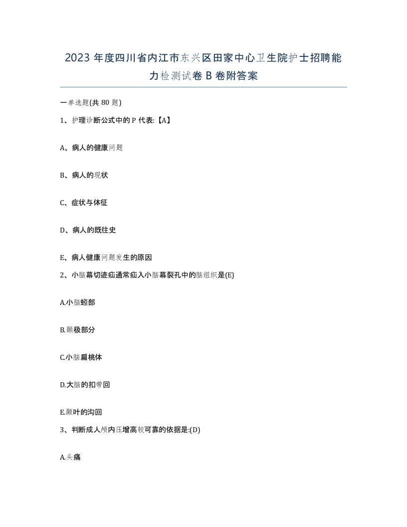 2023年度四川省内江市东兴区田家中心卫生院护士招聘能力检测试卷B卷附答案