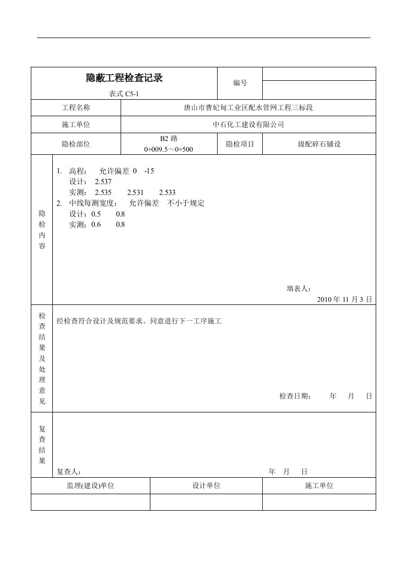 隐蔽工程检查记录碎石垫层