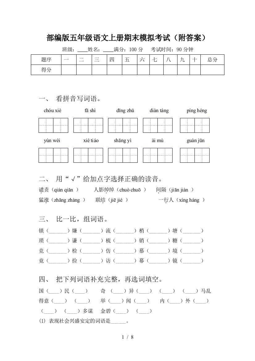 部编版五年级语文上册期末模拟考试(附答案)