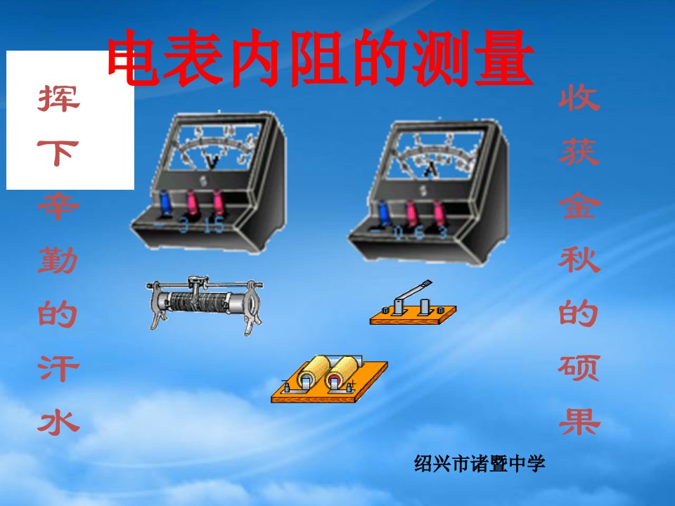 浙江省金华绍兴丽水三大市高考物理研讨会示范课电表内阻的测量的课件