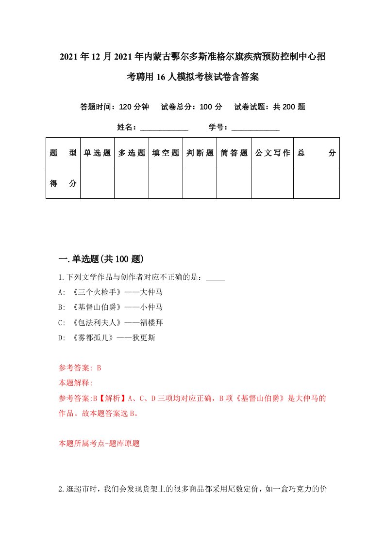 2021年12月2021年内蒙古鄂尔多斯准格尔旗疾病预防控制中心招考聘用16人模拟考核试卷含答案6