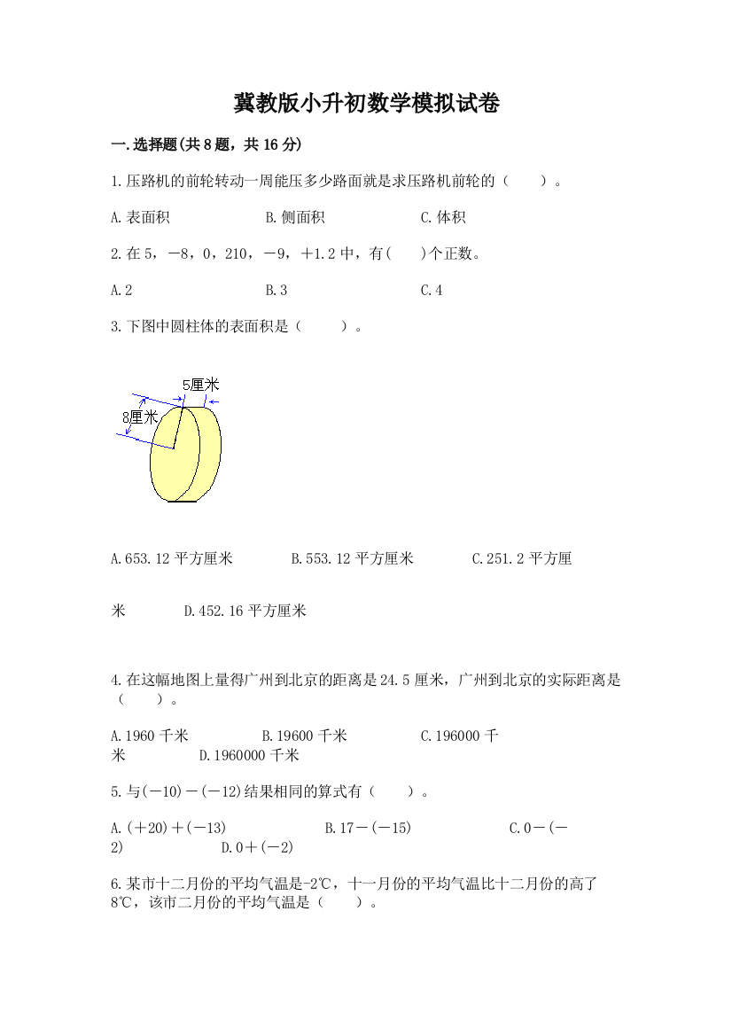 冀教版小升初数学模拟试卷附答案（名师推荐）