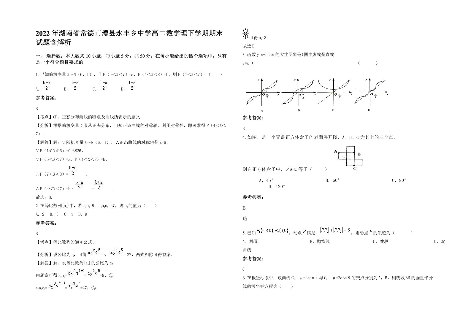 2022年湖南省常德市澧县永丰乡中学高二数学理下学期期末试题含解析