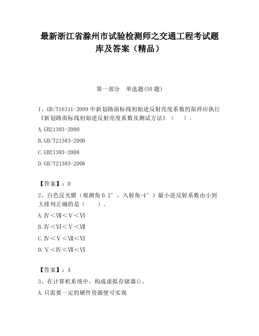 最新浙江省滁州市试验检测师之交通工程考试题库及答案（精品）