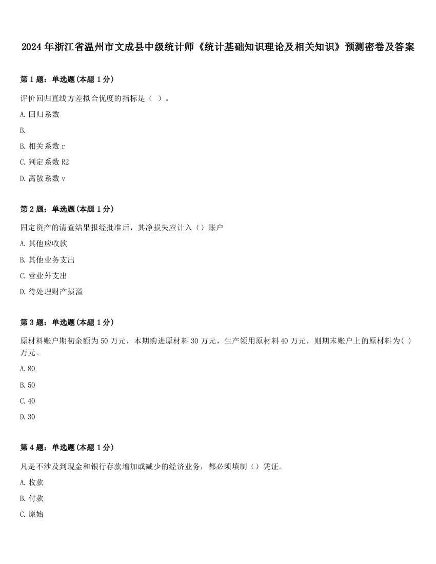 2024年浙江省温州市文成县中级统计师《统计基础知识理论及相关知识》预测密卷及答案