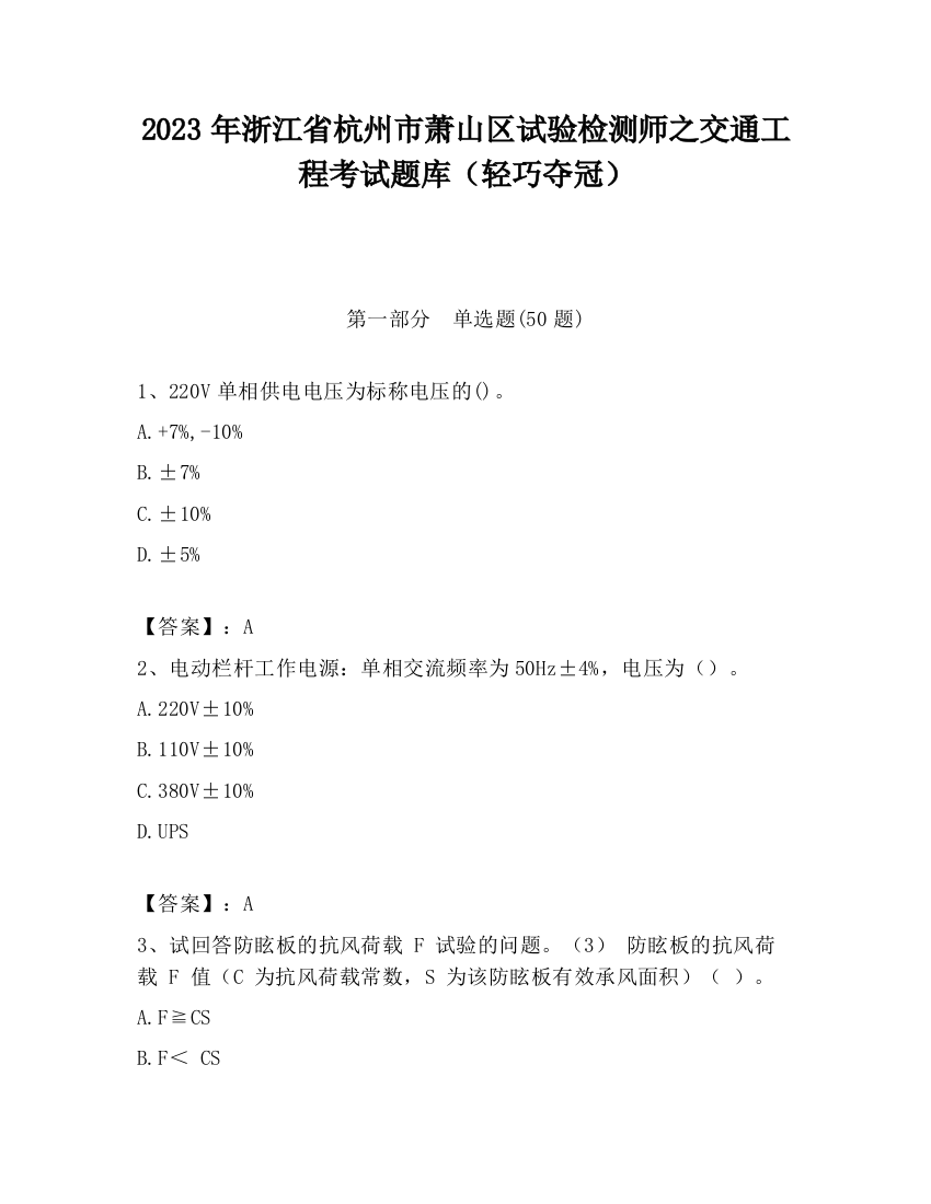 2023年浙江省杭州市萧山区试验检测师之交通工程考试题库（轻巧夺冠）