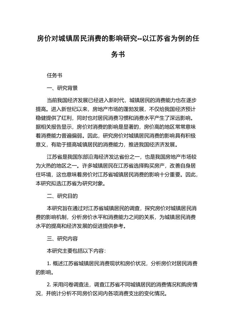 房价对城镇居民消费的影响研究--以江苏省为例的任务书