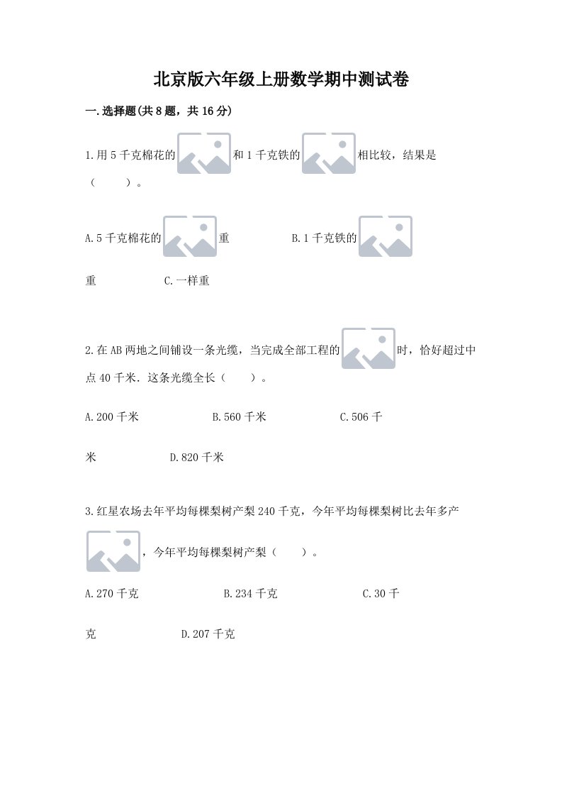 北京版六年级上册数学期中测试卷及完整答案【历年真题】