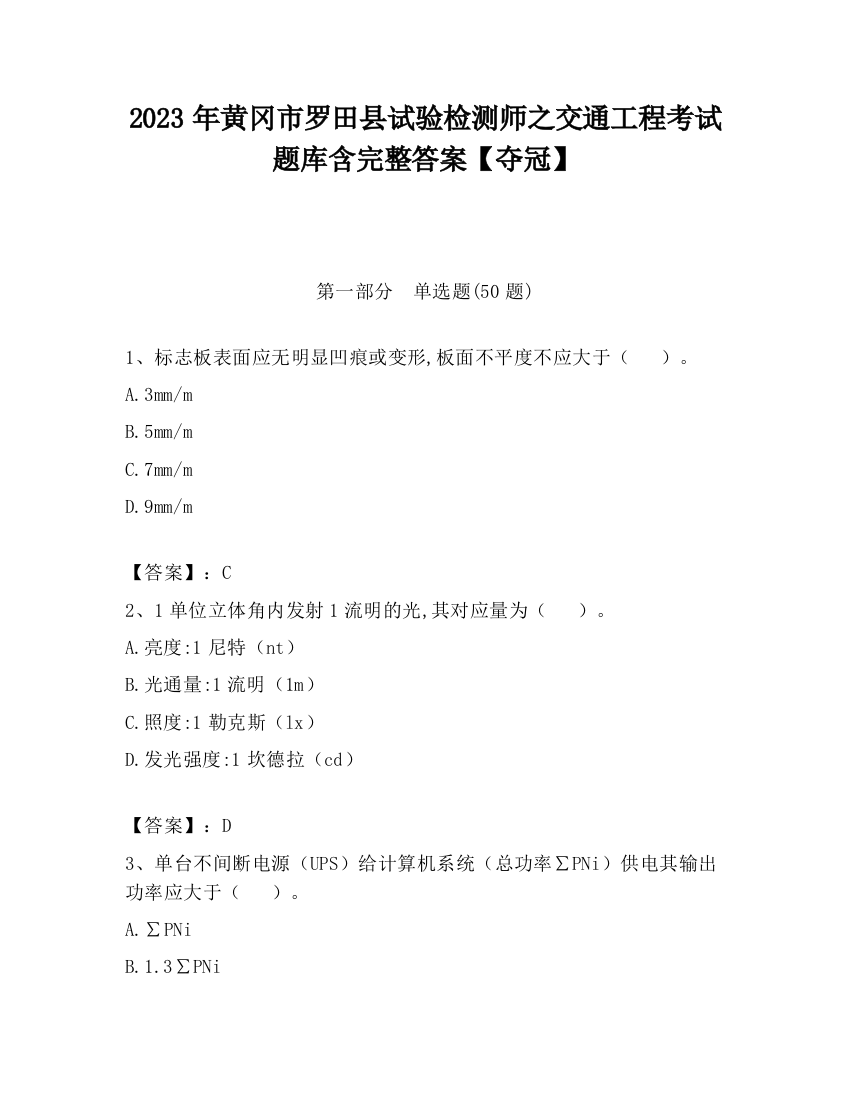 2023年黄冈市罗田县试验检测师之交通工程考试题库含完整答案【夺冠】