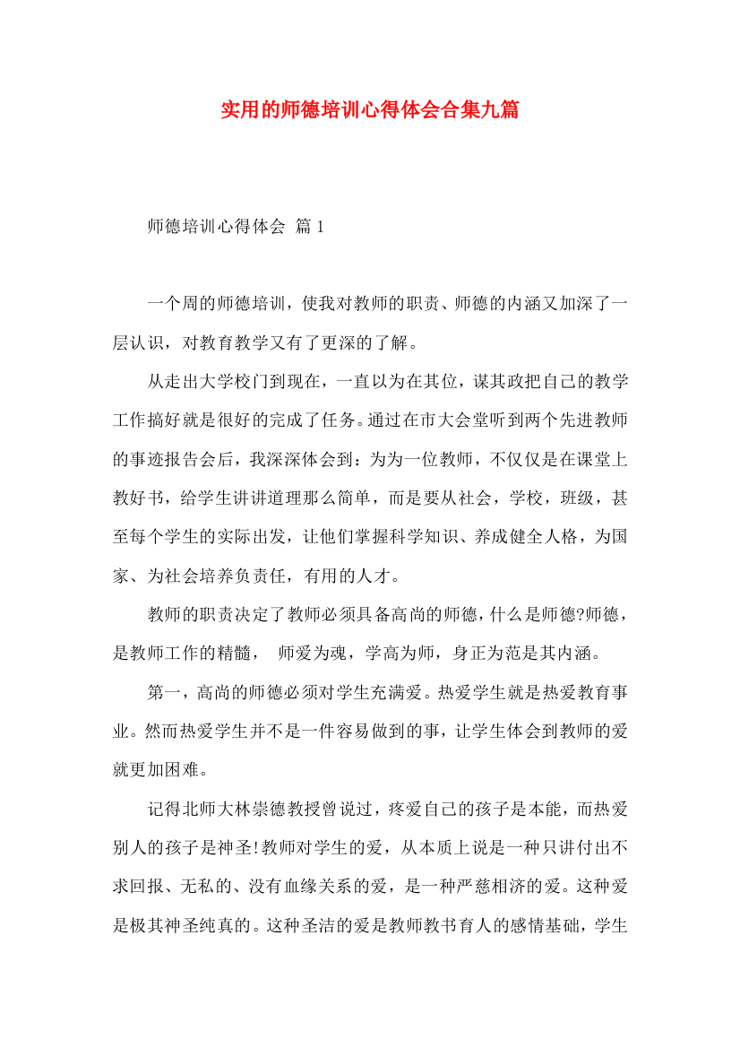 实用的师德培训心得体会合集九篇