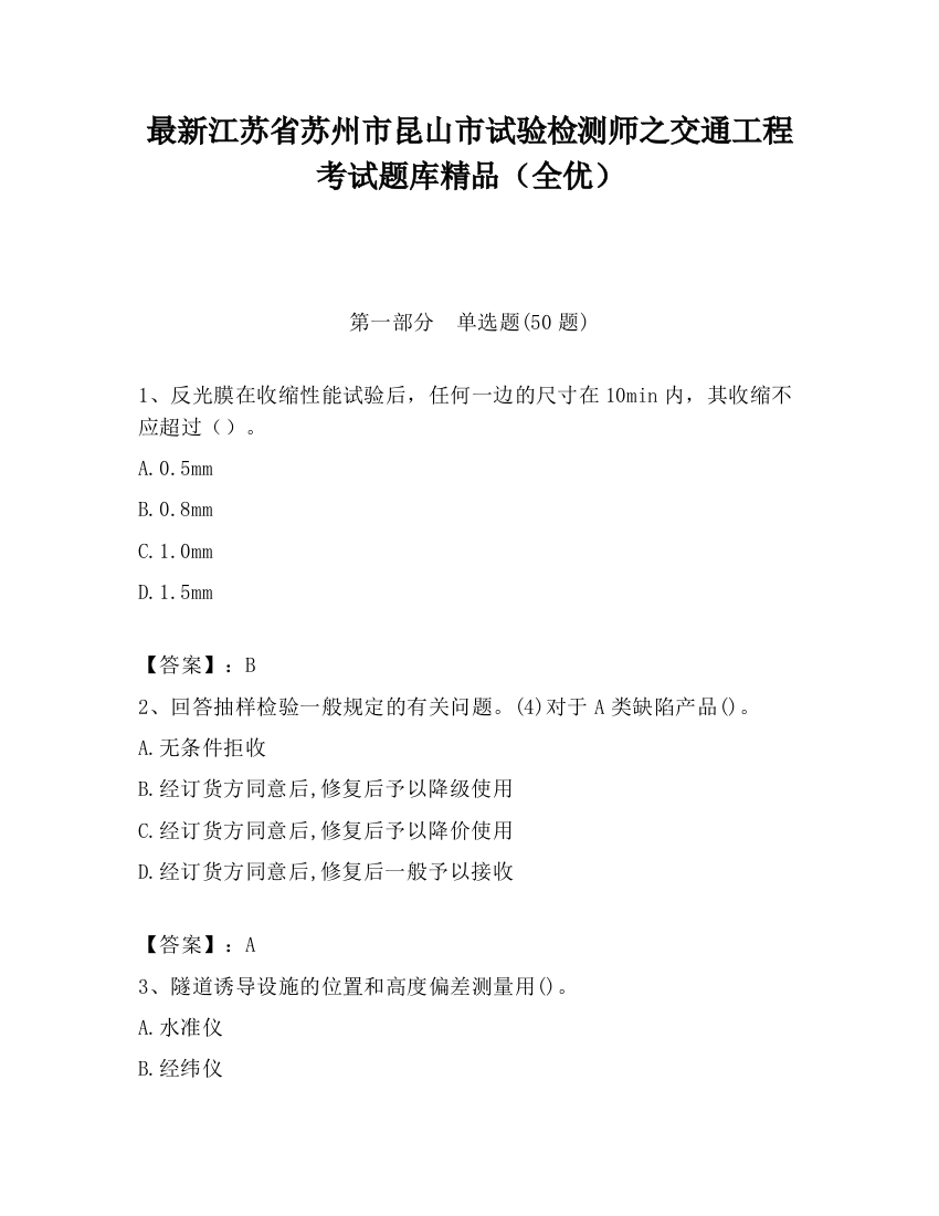 最新江苏省苏州市昆山市试验检测师之交通工程考试题库精品（全优）