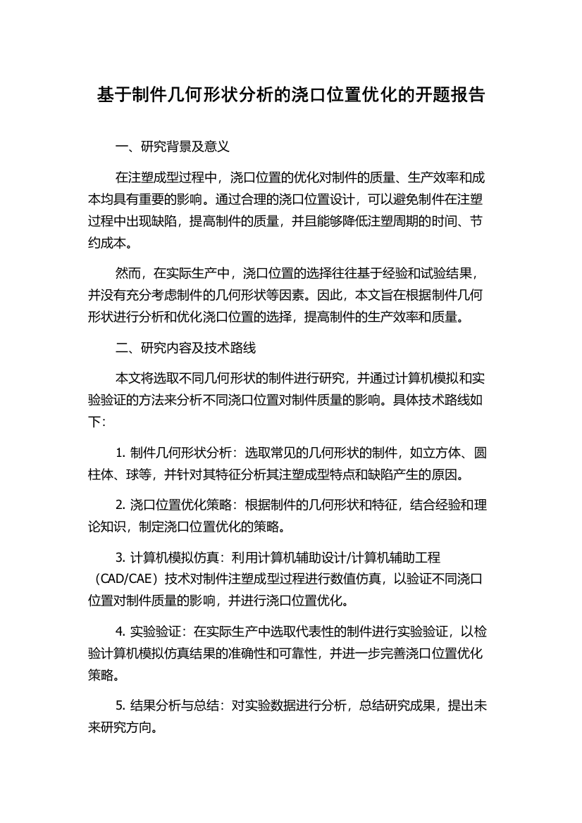 基于制件几何形状分析的浇口位置优化的开题报告