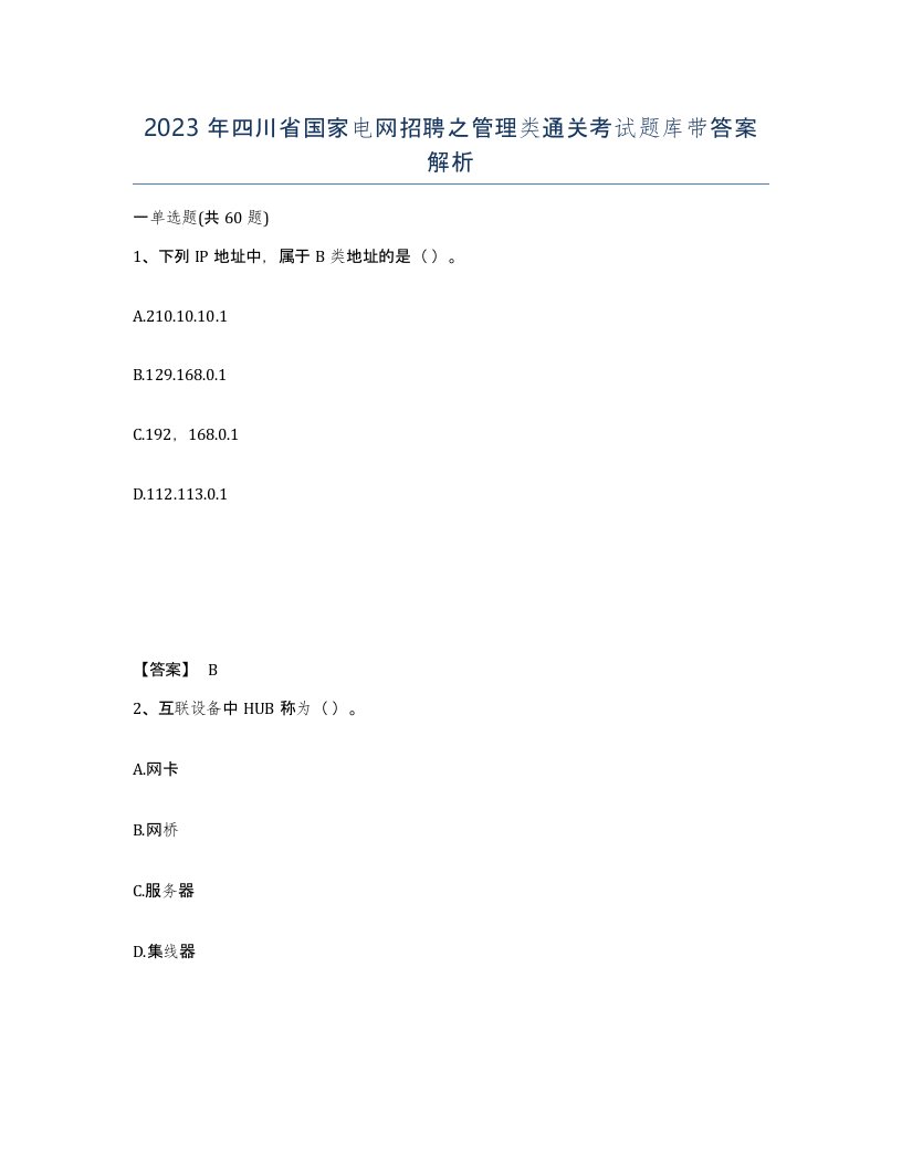 2023年四川省国家电网招聘之管理类通关考试题库带答案解析