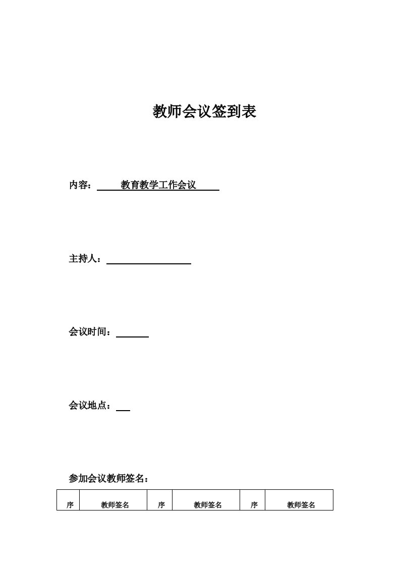 教师会议签到表