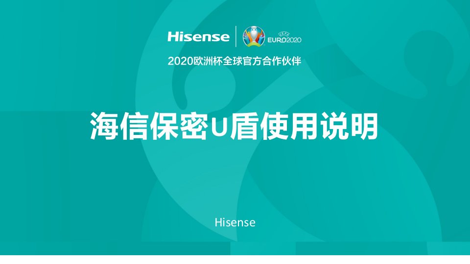 海信保密U盾使用说明