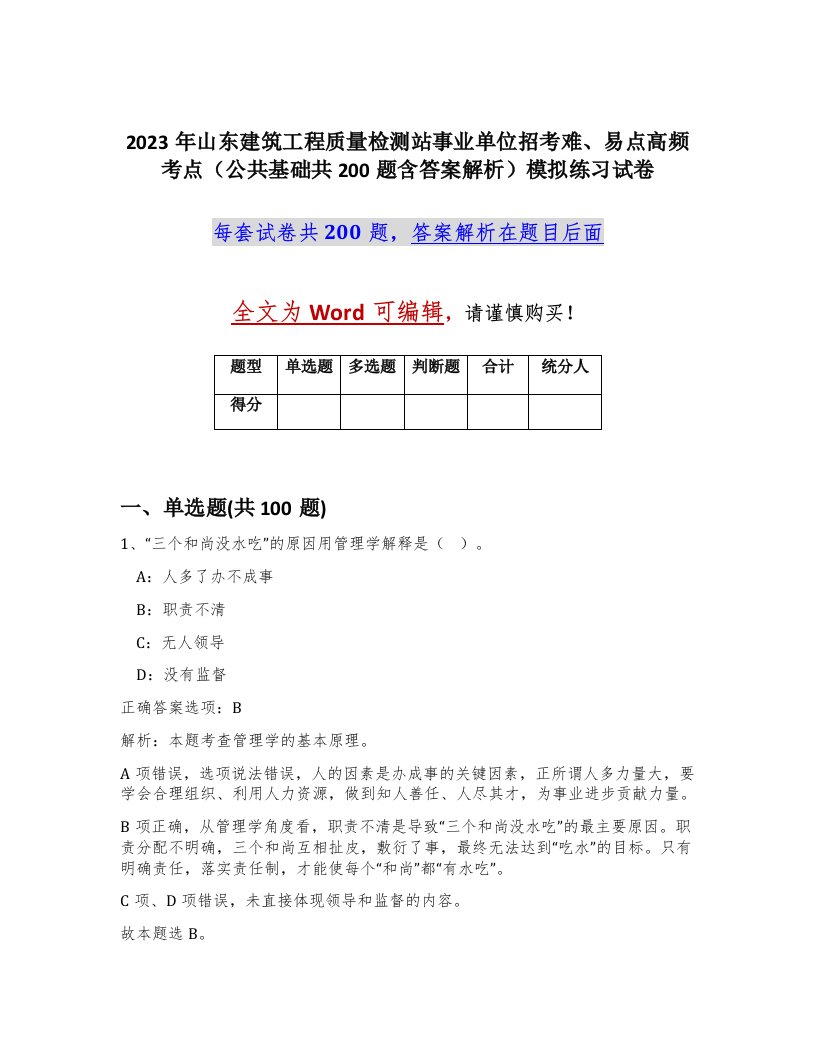 2023年山东建筑工程质量检测站事业单位招考难易点高频考点公共基础共200题含答案解析模拟练习试卷