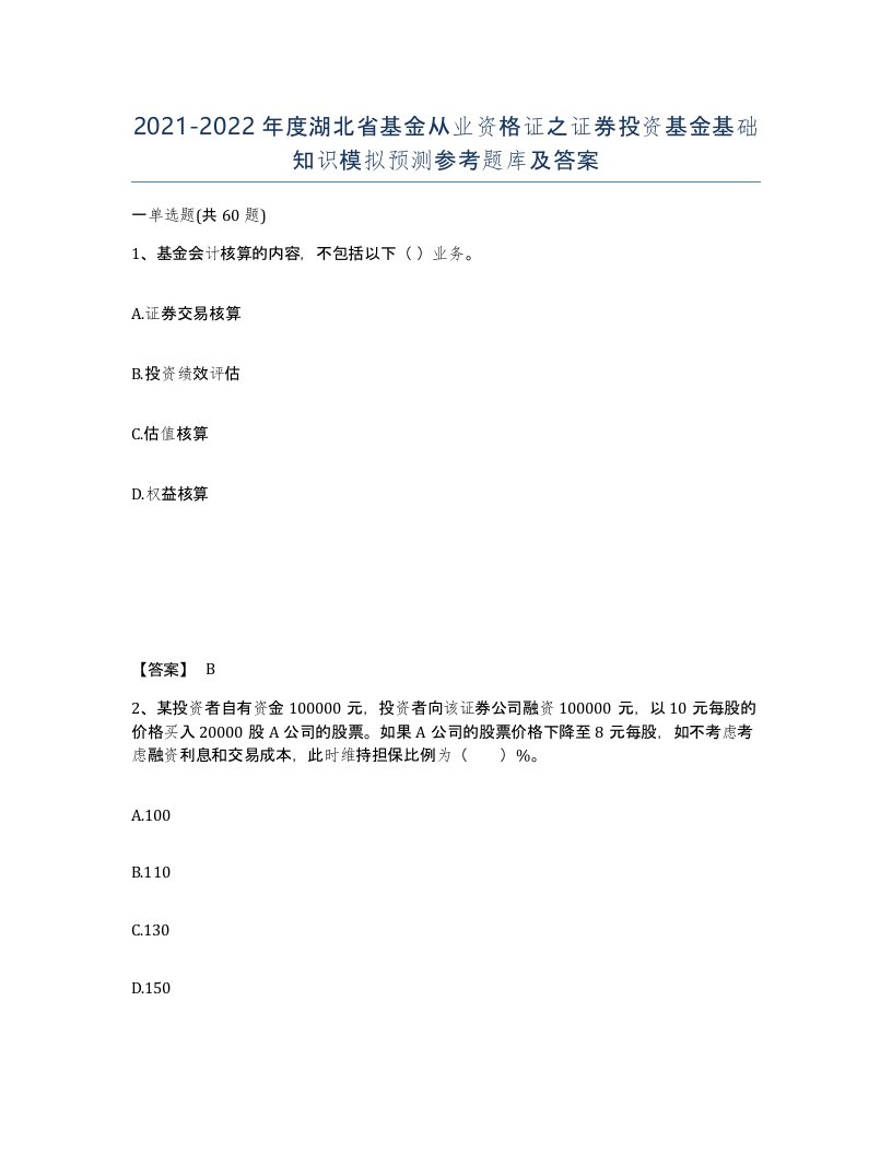 2021-2022年度湖北省基金从业资格证之证券投资基金基础知识模拟预测参考题库及答案