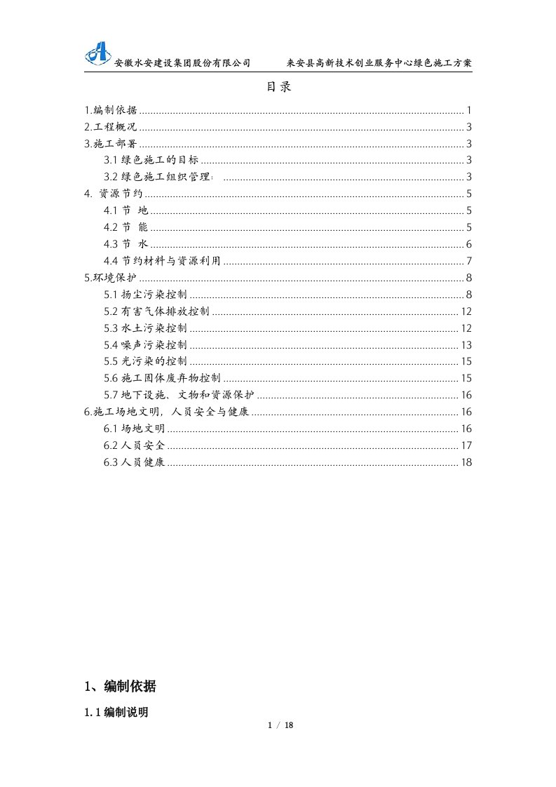 高新技术创业服务中心绿色施工方案