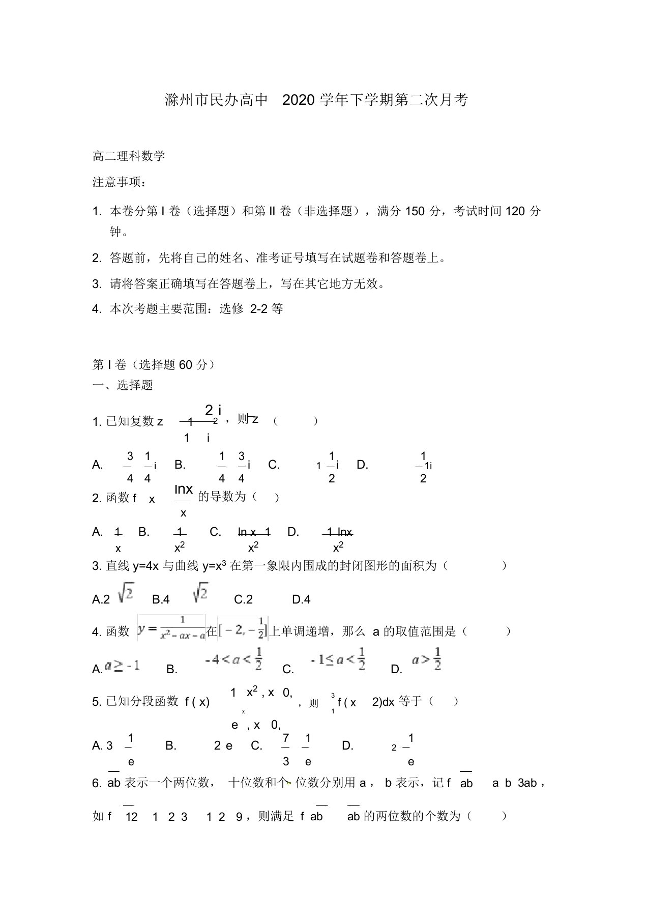 安徽省滁州市民办高中2020学年高二数学下学期第二次月考试题理