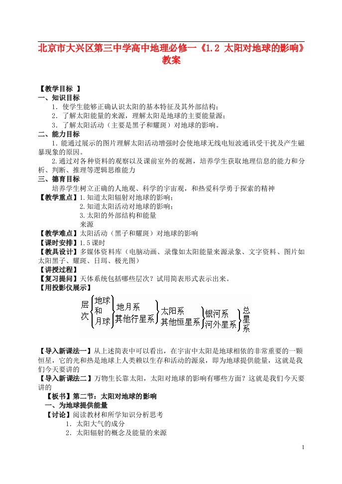 北京市大兴区第三中学高中地理《1.2