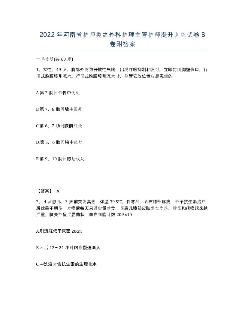 2022年河南省护师类之外科护理主管护师提升训练试卷B卷附答案