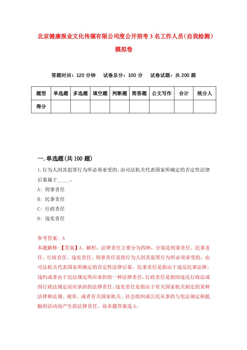 北京健康报业文化传媒有限公司度公开招考3名工作人员自我检测模拟卷4