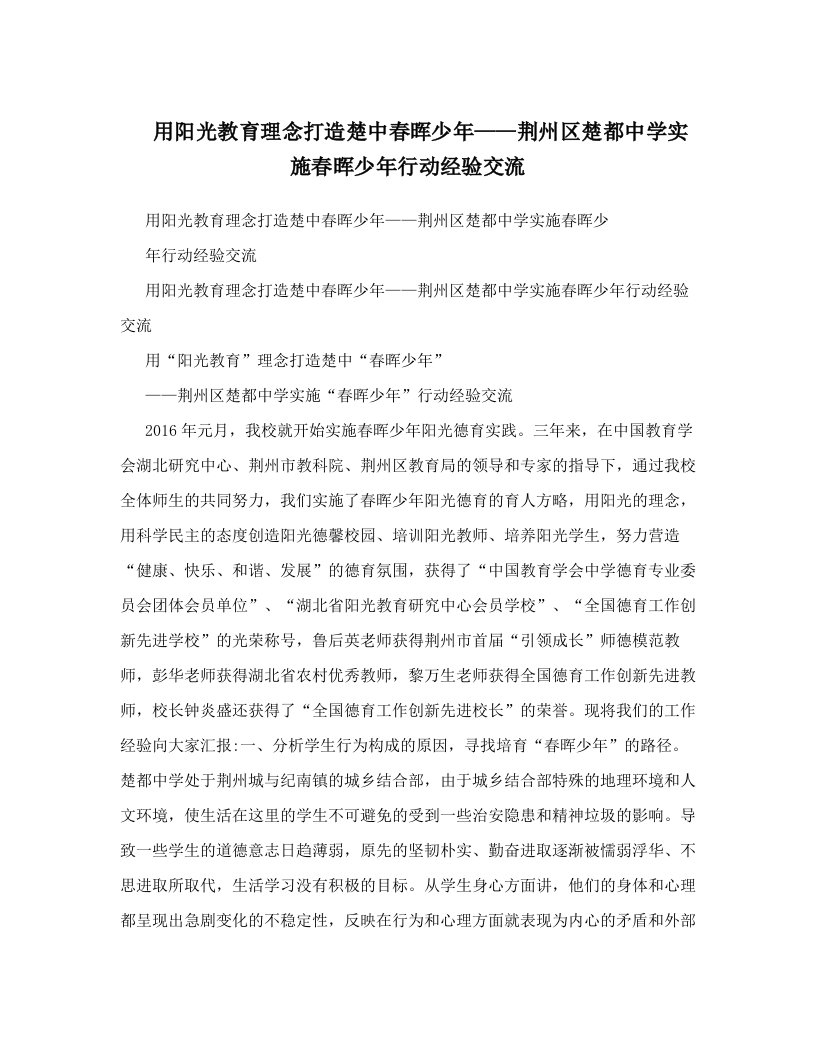 用阳光教育理念打造楚中春晖少年——荆州区楚都中学实施春晖少年行动经验交流