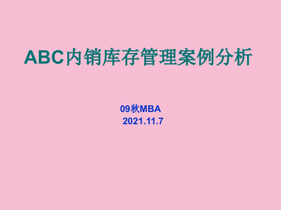 ABC公司内销库存管理案例分析09第三组ppt课件