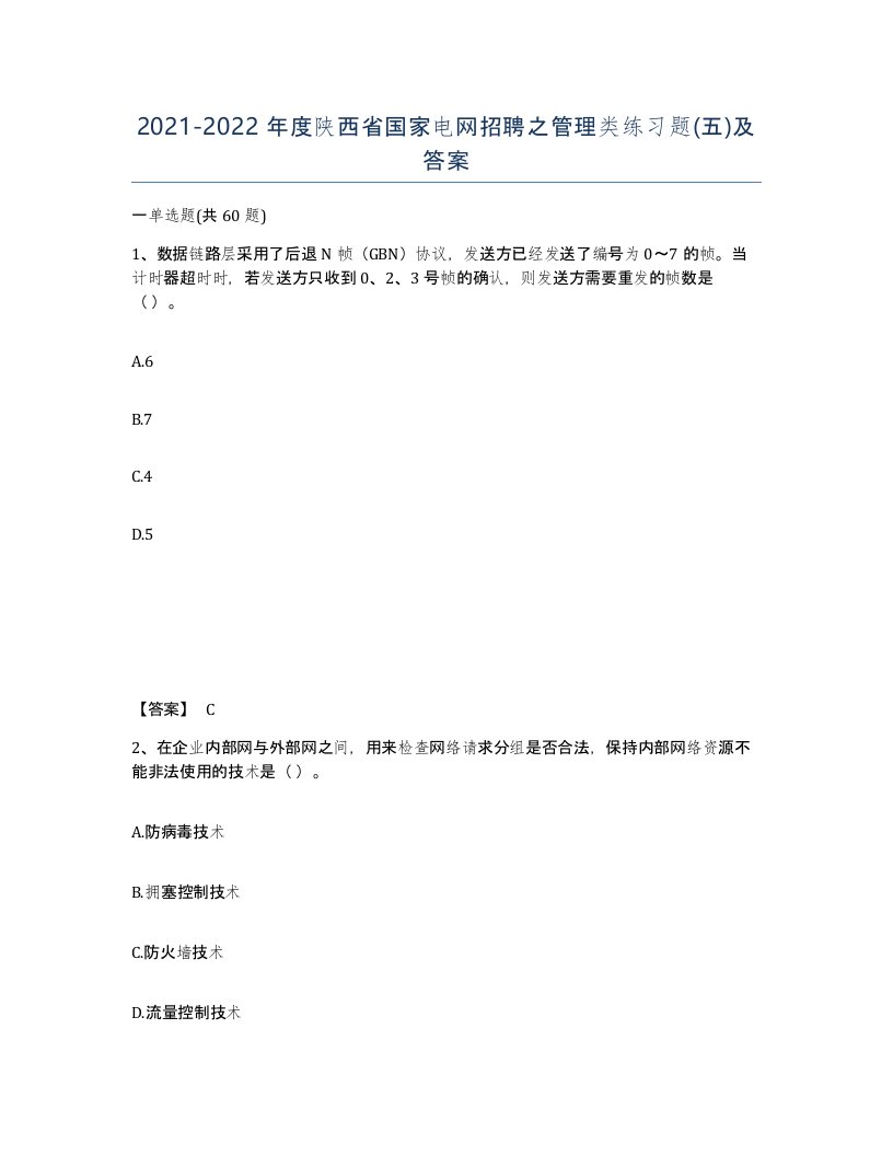 2021-2022年度陕西省国家电网招聘之管理类练习题五及答案