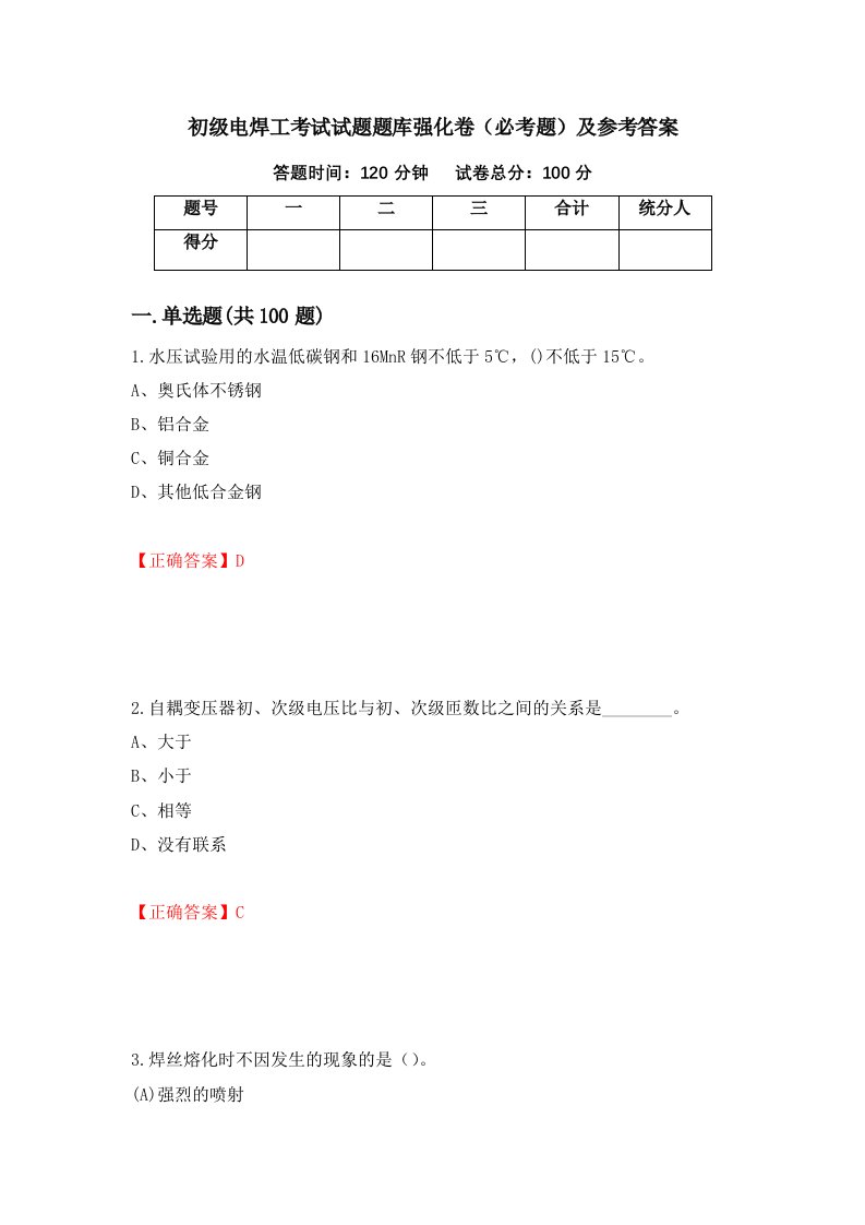 职业考试初级电焊工考试试题题库强化卷必考题及参考答案78