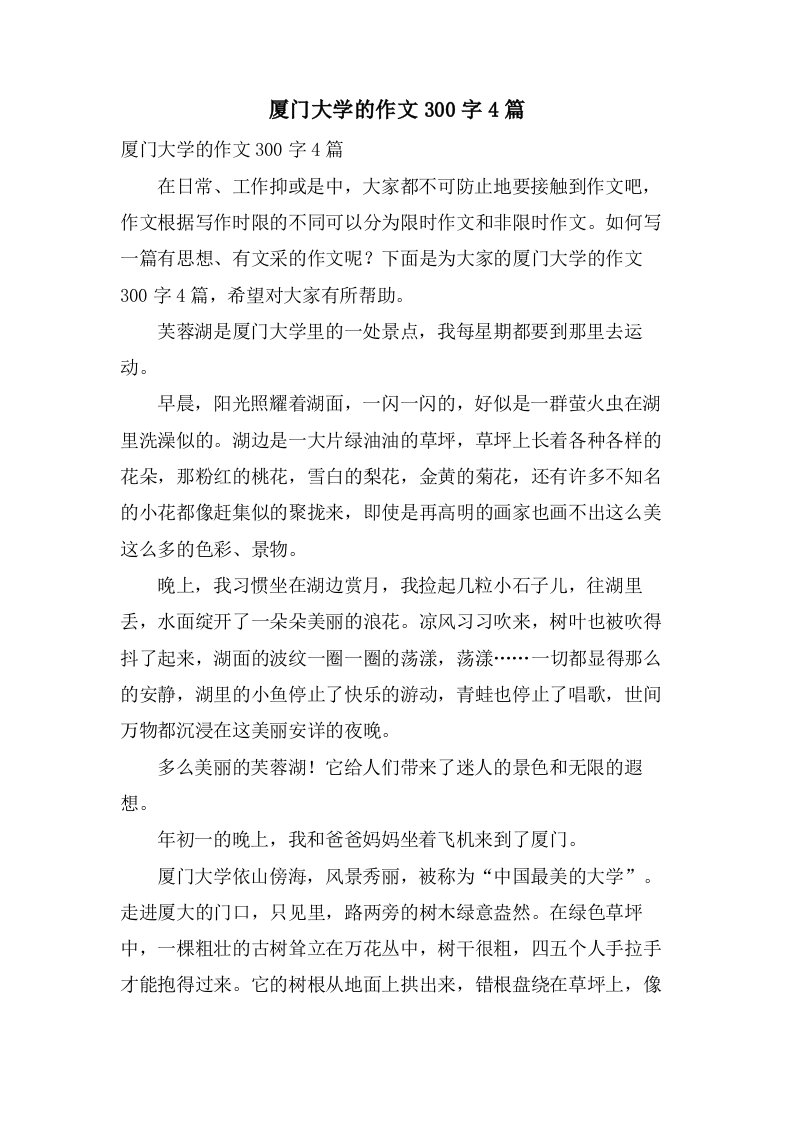 厦门大学的作文300字4篇