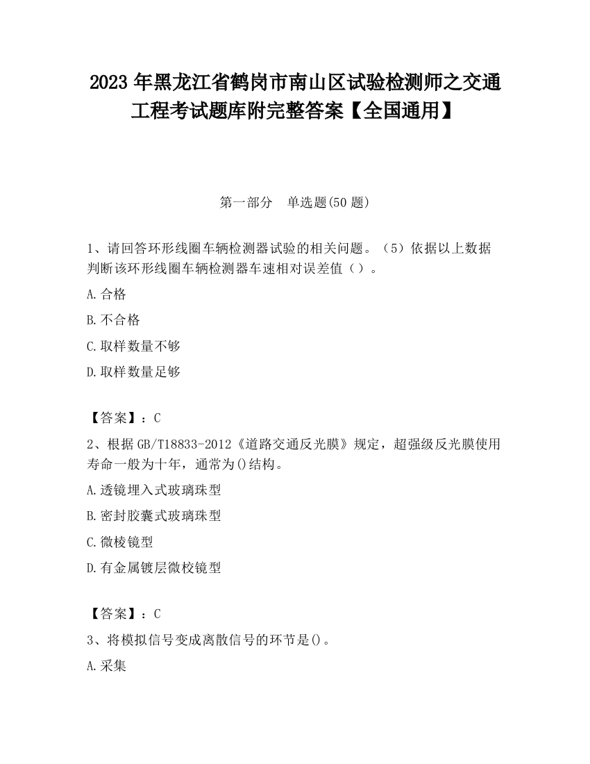 2023年黑龙江省鹤岗市南山区试验检测师之交通工程考试题库附完整答案【全国通用】