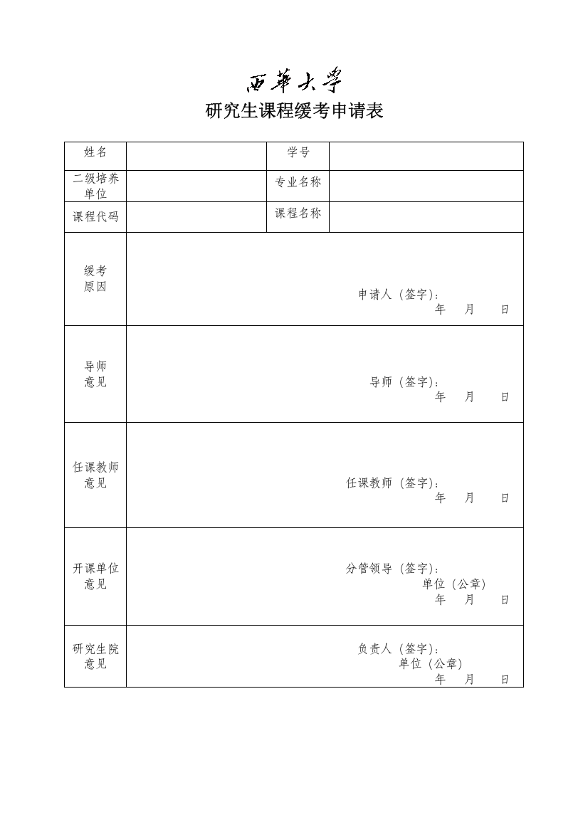 研究生课程缓考申请表