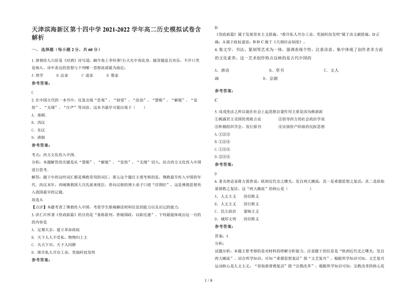 天津滨海新区第十四中学2021-2022学年高二历史模拟试卷含解析