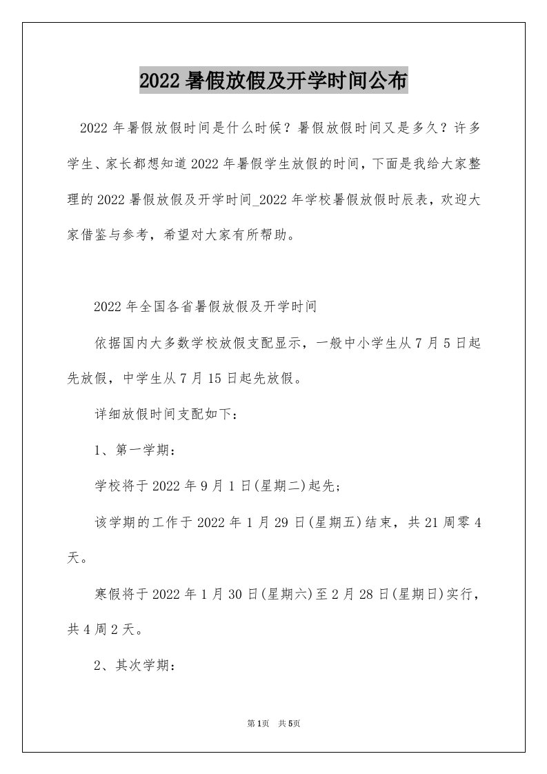 2022暑假放假及开学时间公布