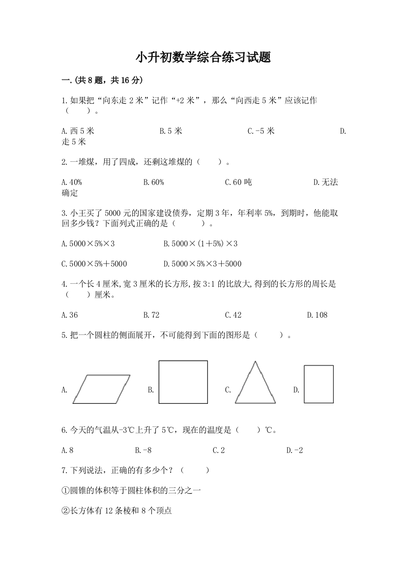 小升初数学综合练习试题（精选题）