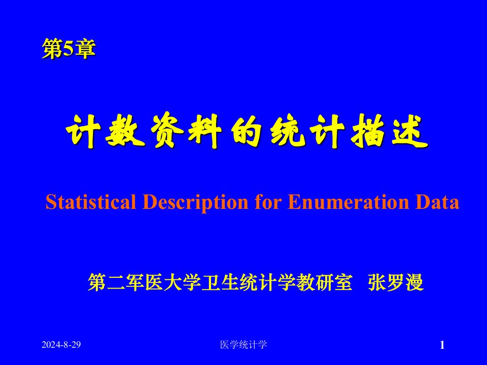 医学统计学课件第五章计数资料的统计描述第5章