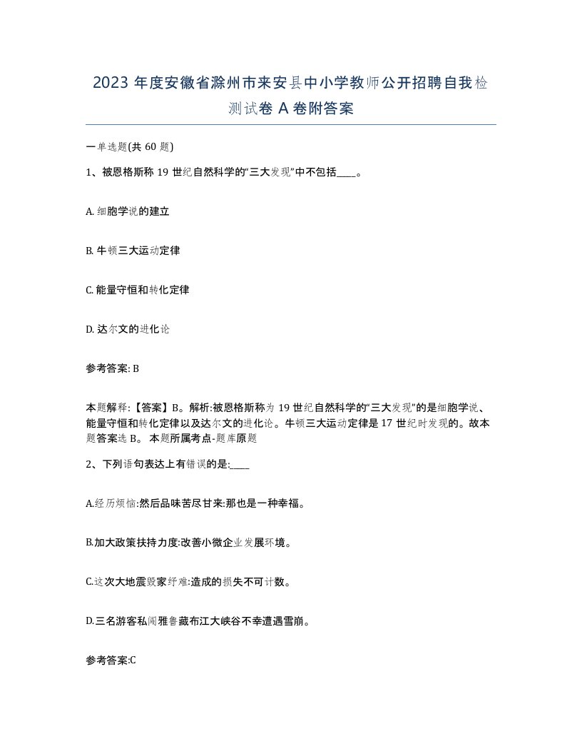 2023年度安徽省滁州市来安县中小学教师公开招聘自我检测试卷A卷附答案