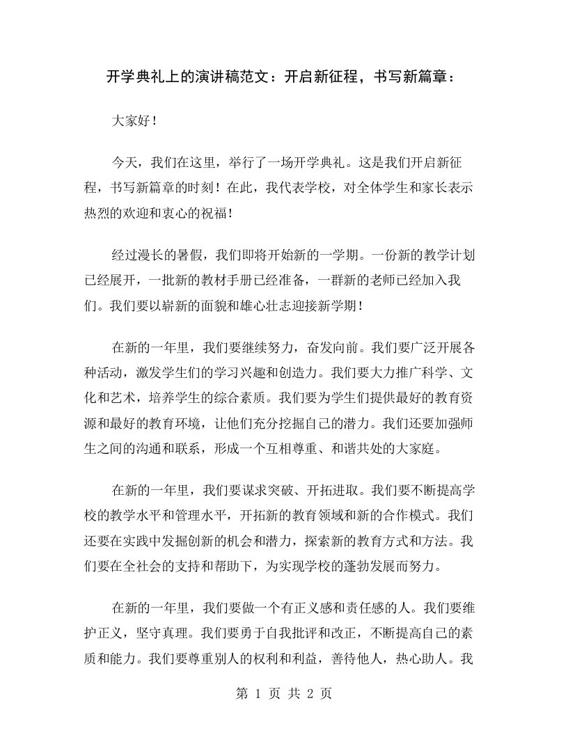 开学典礼上的演讲稿范文：开启新征程，书写新篇章