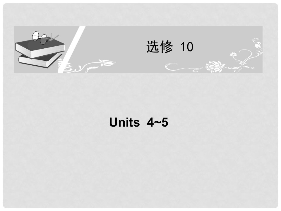 高考英语一轮复习配套课件