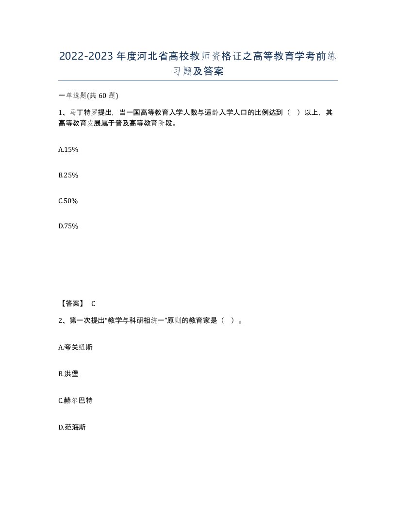 2022-2023年度河北省高校教师资格证之高等教育学考前练习题及答案