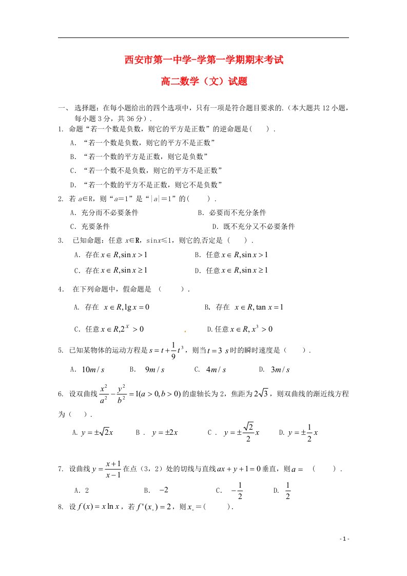 陕西省西安市第一中学高二数学上学期期末考试试题