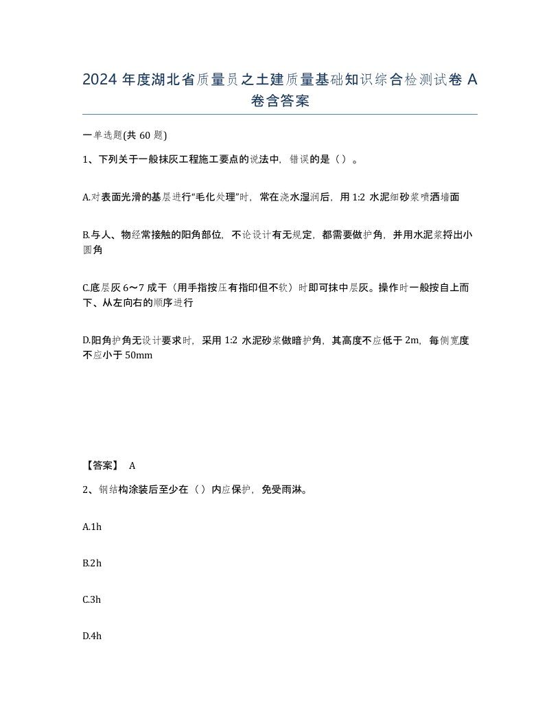 2024年度湖北省质量员之土建质量基础知识综合检测试卷A卷含答案