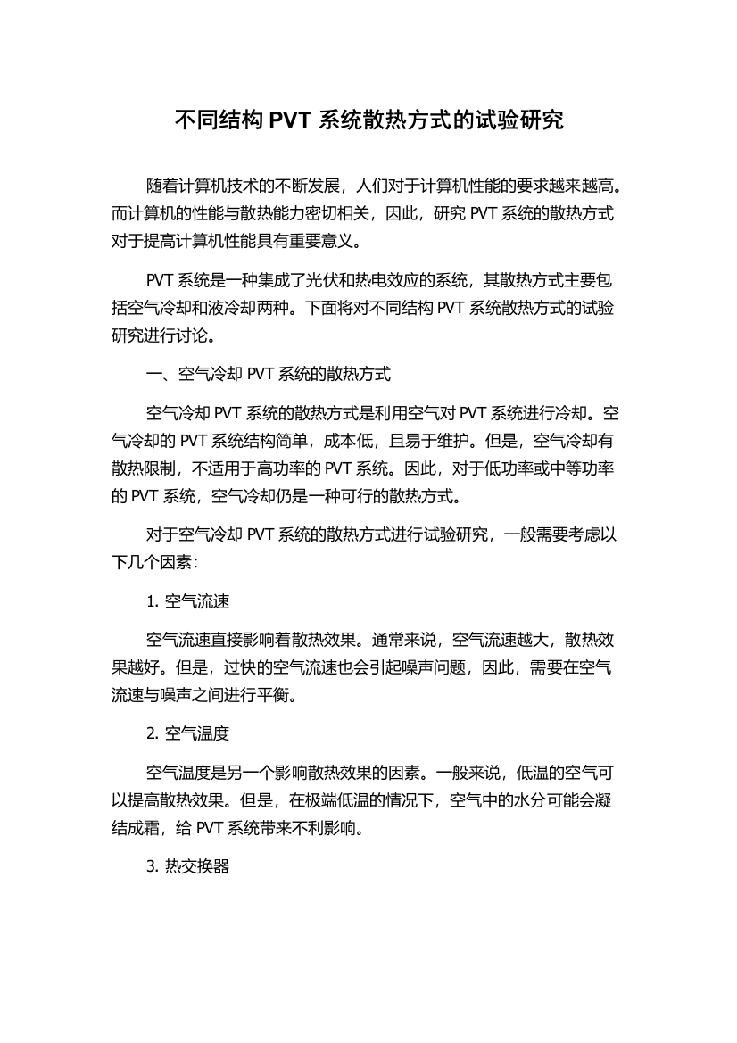 不同结构PVT系统散热方式的试验研究