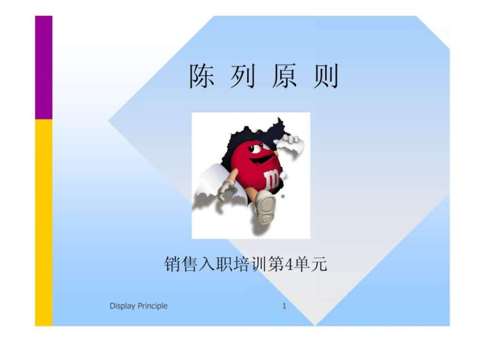 超市-玛氏陈列原则-销售入职培训第4单元.ppt