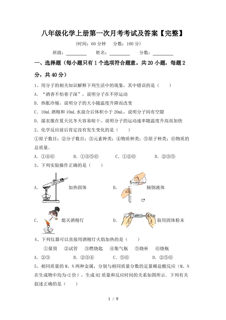 八年级化学上册第一次月考考试及答案完整