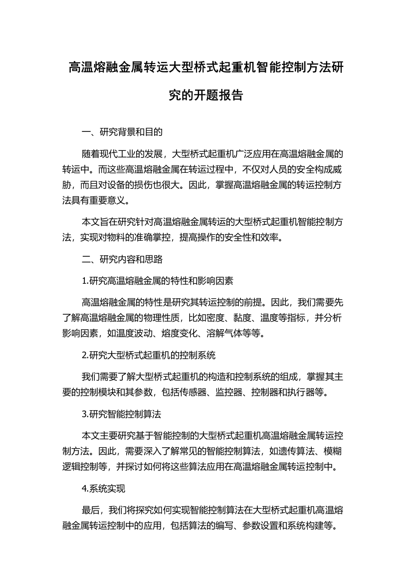 高温熔融金属转运大型桥式起重机智能控制方法研究的开题报告