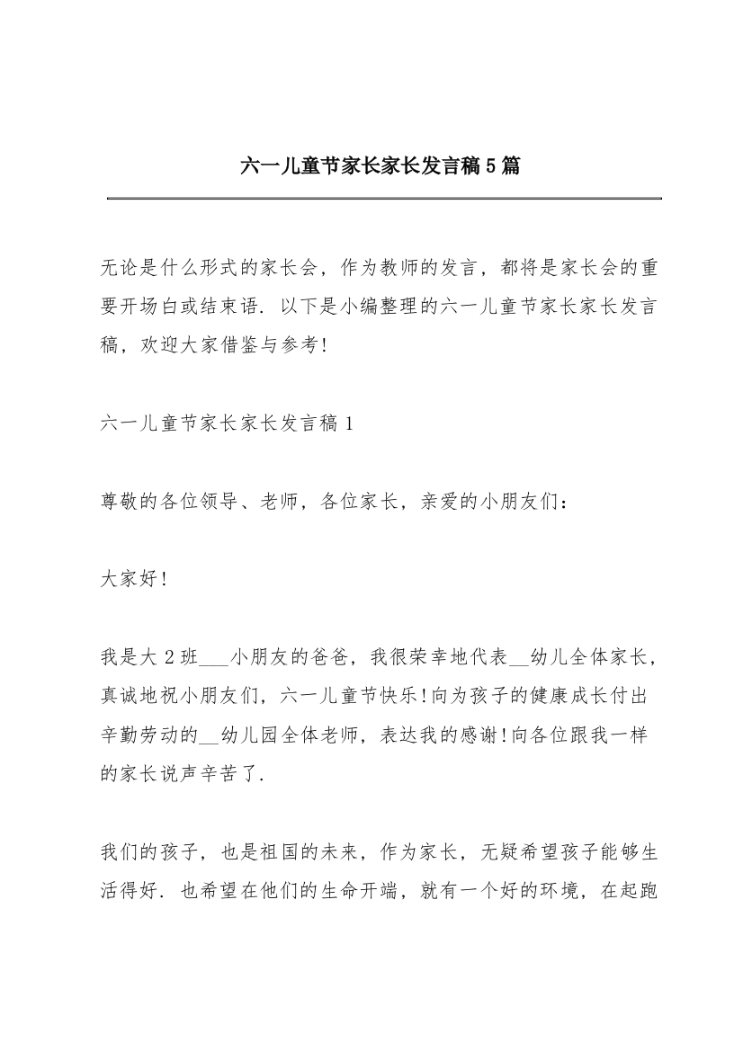 六一儿童节家长家长发言稿5篇